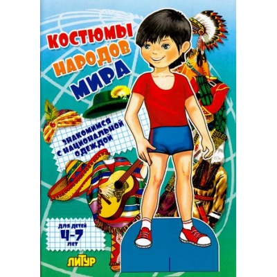 Большое фото товара - ЗнакомимсяСОдеждой Костюмы народов мира. Знакомимся с национальной одеждой. Мальчик (книжка вырезалка, А4) (от 4 до 7 лет) (8008708), (Литур, 2018), Обл, c.16, 13-684210. Вариант №1