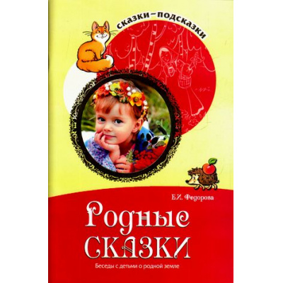 Большое фото товара - СказкиПодсказки Федорова Е.И. Родные сказки. Беседы с детьми о родной земле (от 5 до 8 лет), (Сфера, 2023), Обл, c.96, 13-684678. Вариант №1