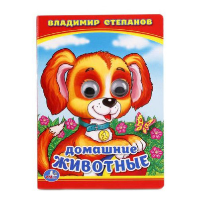 Большое фото товара - КнижкаСГлазками-м Домашние животные (Степанов В.А.), (Умка, 2024), К, c.10, 13-684756. Вариант №1