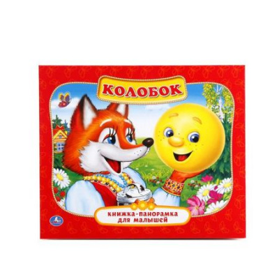 Большое фото товара - КнижкаПанорамкаДляМалышей Колобок, (Умка, 2021), Инт, c.10, 13-684784. Вариант №1