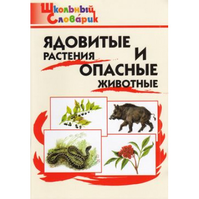 Большое фото товара - ШкольныйСловарикФГОС Ядовитые растения и опасные животные. Начальная школа (Данильцев Г.Л.,Замятина Н.Г.), (ВАКО, 2023), Обл, c.64, 13-685872. Вариант №1