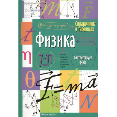 Большое фото товара - ФГОС Справочник в таблицах. Физика 7-11кл, (Айрис Пресс, 2025), Обл, c.32, 13-686100. Вариант №1