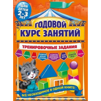 Большое фото товара - ГодовойКурсЗанятий Тренировочные задания (от 2 до 3 лет), (Эксмо, 2020), Обл, c.128, 13-686225. Вариант №1
