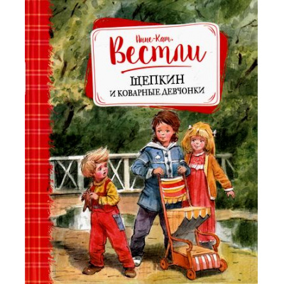 Большое фото товара - Вестли А.К. Щепкин и коварные девчонки (повесть), (Махаон,АзбукаАттикус, 2021), 7Б, c.144, 13-687128. Вариант №1
