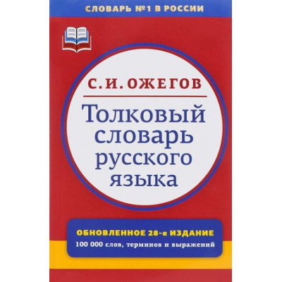 Большое фото товара - Ожегов С.И. Толковый словарь русского языка. 100 000 слов, терминов и фразеологических выражений (под ред. Скворцова Л.И.), (Оникс,Мир и образование, 2023), Обл, c.1376, 13-687548. Вариант №1