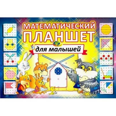 Большое фото товара - ИгровойМатериал Финкельштейн Б.Б. Математический планшет для малышей (книжка для детей 2-3 года) (430579), (Корвет, 2024), Обл, c.16, 13-687853. Вариант №1