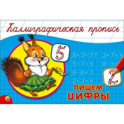 Большое фото товара - КаллиграфическаяПропись Пишем цифры (А5, альбомная) (64131), (Проф-Пресс, 2024), Обл, c.16, 13-688247. Вариант №1