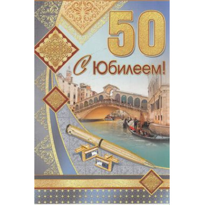 Большое фото товара - 3217600 С Юбилеем! 50 (текст, блестки, конгрев, мужская), (ИмперияПоздр), 13-688698. Вариант №1