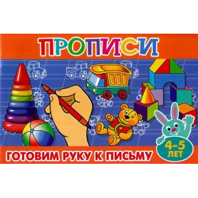 Большое фото товара - ПрописиДляМалышей Готовим руку к письму (от 4 до 5 лет), (Теремок, 2023), Обл, c.16, 13-689026. Вариант №1