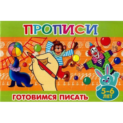 Большое фото товара - ПрописиДляМалышей Готовимся писать (от 5 до 6 лет), (Теремок, 2023), Обл, c.16, 13-689028. Вариант №1