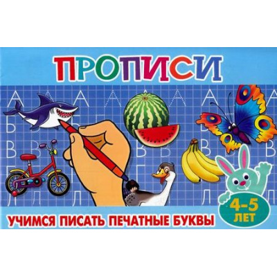 Большое фото товара - ПрописиДляМалышей Учимся писать печатные буквы (от 4 до 5 лет), (Теремок, 2023), Обл, c.16, 13-689036. Вариант №1