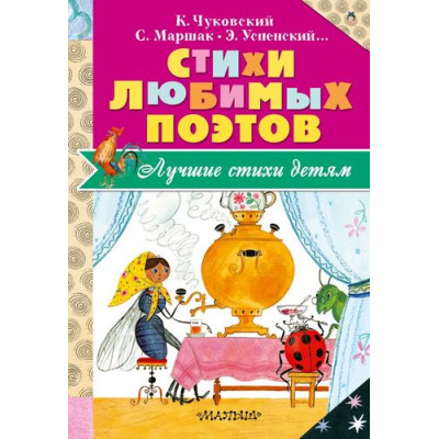 Большое фото товара - ЛучшиеСтихиДетям Маршак С.Я.,Чуковский К.И.,Успенский Э.Н. Стихи любимых поэтов, (АСТ,Малыш, 2017), 7Бц, c.144, 13-689213. Вариант №1