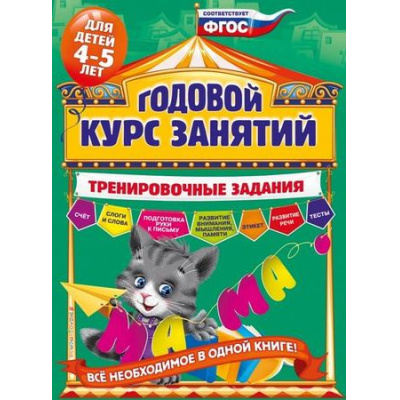 Большое фото товара - ГодовойКурсЗанятий Волох А.В. Тренировочные задания (от 4 до 5 лет), (Эксмо, 2021), Обл, c.128, 13-689322. Вариант №1