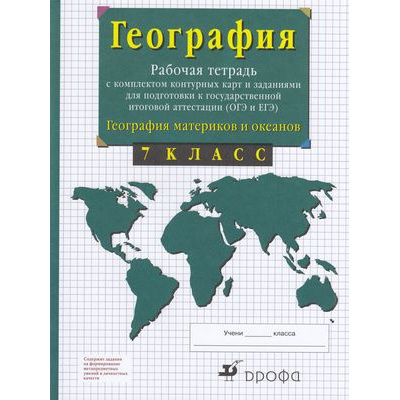Большое фото товара - РабТетрСКонтурнКартамиФГОС Сиротин В.И. 7кл География материков и океанов (+тестовые задания ОГЭ и ЕГЭ), (Просвещение, 2022), Обл, c.64, 13-690674. Вариант №1