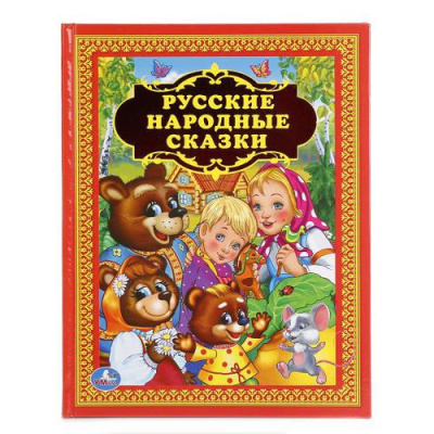 Большое фото товара - ДетскаяБиблиотека Русские народные сказки, (Умка, 2024), 7Бц, c.96, 13-691274. Вариант №1