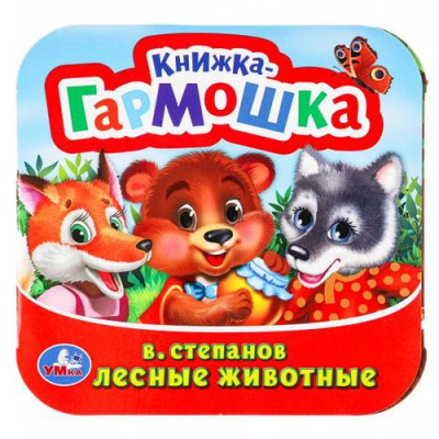 Большое фото товара - КнижкаГармошка Лесные животные (Степанов В.А.), (Умка, 2024), К, c.10, 13-691279. Вариант №1