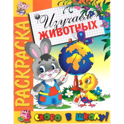 Большое фото товара - РаскраскаСкороВШколу Изучаем животных, (РозовыйСлон, 2023), Обл, c.16, 13-691863. Вариант №1