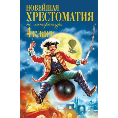 Большое фото товара - Новейшая хрестоматия по литературе 4кл, (Эксмо,Детство, 2026), 7Б, c.352, 13-692204. Вариант №1