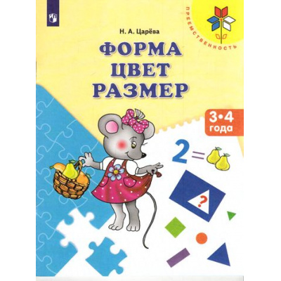 Большое фото товара - ФГОС (Преемственность) Царева Н.А. Форма. Цвет. Размер. Пособие для детей 3-4 лет, (Просвещение, 2017), Обл, c.32, 13-692250. Вариант №1