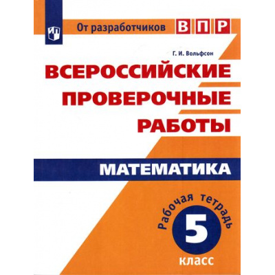Большое фото товара - ВПР ФГОС Математика 5кл. Рабочая тетрадь (Вольфсон Г.И.), (Просвещение, 2017), Обл, c.112, 13-692267. Вариант №1