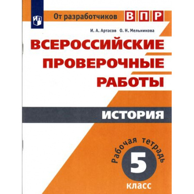 Большое фото товара - ВПР ФГОС История 5кл. Рабочая тетрадь (Артасов И.А.,Мельникова О.Н.), (Просвещение, 2020), Обл, c.80, 13-692268. Вариант №1