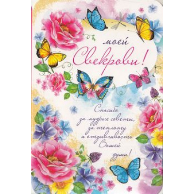 Большое фото товара - КВ425 Моей свекрови (текст, блестки), (АВ-Принт), 13-692501. Вариант №1