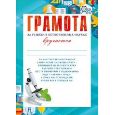 Большое фото товара - 086393 Грамота за успехи в естественных науках (А4), (МирПоздр), 13-693149. Вариант №1