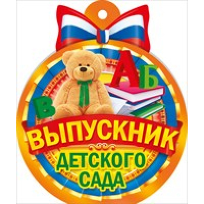 Большое фото товара - 66244 Медаль Выпускник детского сада, (ОткрытаяПланета), 13-693218. Вариант №1