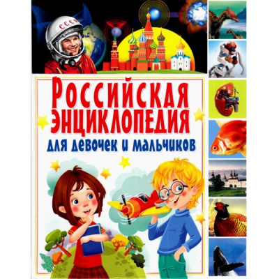 Большое фото товара - Российская энциклопедия для девочек и мальчиков, (Владис, 2023), 7Бц, c.208, 13-693312. Вариант №1