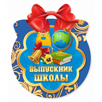 Большое фото товара - 3228 Медаль "Выпускник школы" (термопод, вырубка), (Квадра), 13-693516. Вариант №1