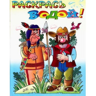 Большое фото товара - РаскрасьВодой Индейцы и ковбои (А4), (РозовыйСлон, 2019), Обл, c.8, 13-694039. Вариант №1