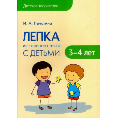 Большое фото товара - ДетскоеТворчество Лычагина И. А. Лепка из соленого теста с детьми 3-4 лет, (Мозаика-Синтез, 2017), Обл, c.64, 13-694065. Вариант №1