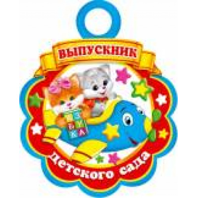 Большое фото товара - 701740 Выпускник детского сада (мини, текст, медаль, вырубка), (МирОткр), 13-694611. Вариант №1