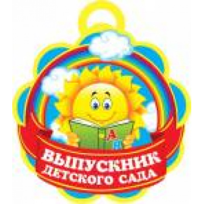 Большое фото товара - 701742 Выпускник детского сада (мини, текст, медаль, вырубка), (МирОткр), 13-694612. Вариант №1