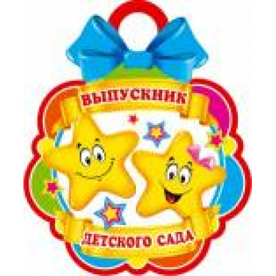 Большое фото товара - 701743 Выпускник детского сада (мини, текст, медаль, вырубка), (МирОткр), 13-694613. Вариант №1