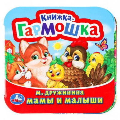 Большое фото товара - КнижкаГармошка Мамы и малыши (Дружинина М.), (Умка, 2024), К, c.12, 13-694869. Вариант №1