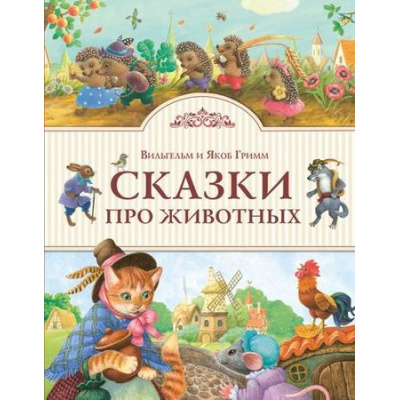 Большое фото товара - ЗолотыеСказкиДляДетей Братья Гримм Сказки про животных, (Эксмо, 2018), 7Б, c.80, 13-696218. Вариант №1