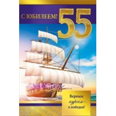 Большое фото товара - 059814 С Юбилеем! 55 (текст, фольга, конгрев, мужская), (МирПоздр), 13-696295. Вариант №1