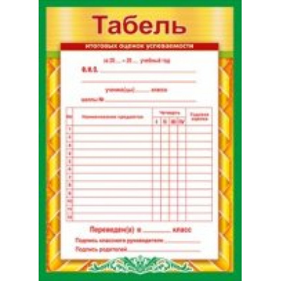 Большое фото товара - 086384 Табель итоговых оценок (А5, с подсказом), (МирПоздр), 13-696312. Вариант №1