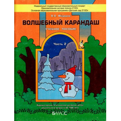 Большое фото товара - ФГОС (Школа2100) Федоров В.А. Волшебный карандаш. Учебное пособие для детей 6-7 лет (Ч.2/2), (Баласс, 2015), Обл, c.48, 13-696346. Вариант №1