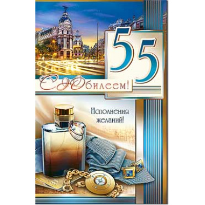 Большое фото товара - 233222TK С Юбилеем! 55 (текст, блестки, конгрев, мужская), (ФДА), 13-696929. Вариант №1