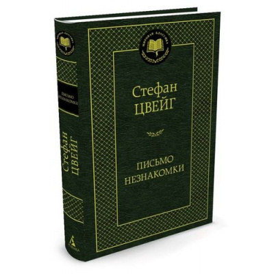 Большое фото товара - МироваяКлассика Цвейг С. Письмо незнакомки (новеллы), (Азбука,АзбукаАттикус, 2023), 7Б, c.352, 13-696974. Вариант №1