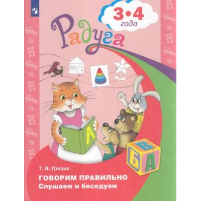 Большое фото товара - РадугаФГОС Гризик Т.И. Говорим правильно. Слушаем и беседуем (пособие для детей 3-4 лет) (7-е изд.), (Просвещение, 2022), Обл, c.26, 13-697318. Вариант №1