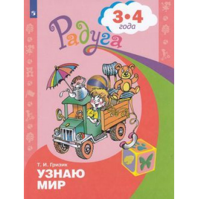 Большое фото товара - РадугаФГОС Гризик Т.И. Узнаю мир. Развивающая книга для детей 3-4 лет, (Просвещение, 2022), Обл, c.32, 13-697319. Вариант №1