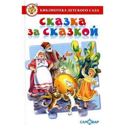 Большое фото товара - БибДетСада Сказка за сказкой (сборник), (Самовар, 2024), 7Бц, c.208, 13-697349. Вариант №1