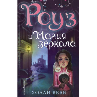 Большое фото товара - ТайныВолшебников Вебб Х. Кн.4 Роуз и магия зеркала (повесть), (Эксмо,Детство, 2025), 7Б, c.352, 13-697585. Вариант №1