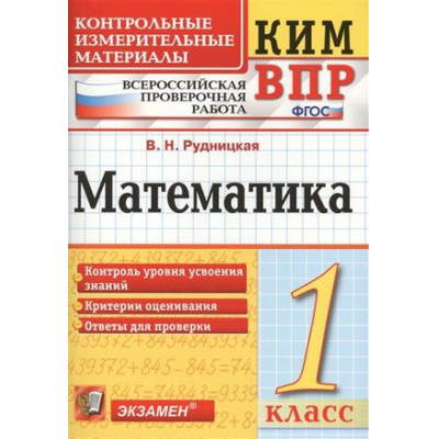 Большое фото товара - КИМ ФГОС Рудницкая В.Н. Математика 1кл. Всероссийская проверочная работа, (Экзамен, 2021), Обл, c.96, 13-698590. Вариант №1