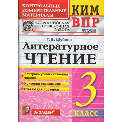 Большое фото товара - КИМ ФГОС Шубина Г.В. Литературное чтение 3кл. Всероссийская проверочная работа (10 изд.,перераб.и доп.), (Экзамен, 2018), Обл, c.80, 13-698598. Вариант №1