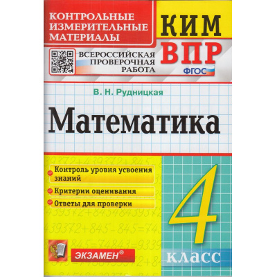Большое фото товара - КИМ ФГОС Рудницкая В.Н. Математика 4кл. Всероссийская проверочная работа (13-е изд.,перераб.и доп.), (Экзамен, 2024), Обл, c.96, 13-698603. Вариант №1