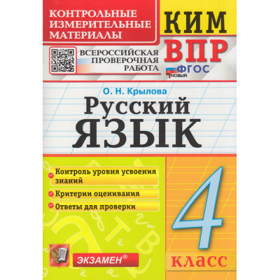 Большое фото товара - КИМ ФГОС Крылова О.Н. Русский язык 4кл. Всероссийская проверочная работа (14-е изд.,перераб.и доп.), (Экзамен, 2026), Обл, c.96, 13-698605. Вариант №1